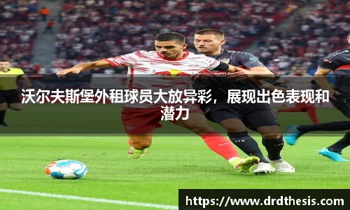 沃尔夫斯堡外租球员大放异彩，展现出色表现和潜力