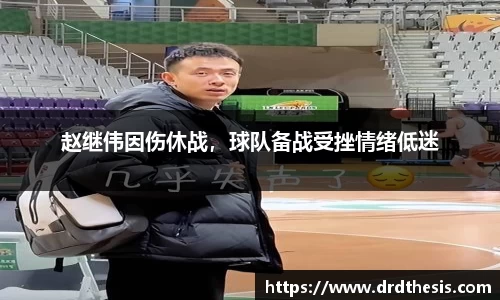赵继伟因伤休战，球队备战受挫情绪低迷