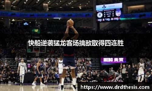 快船逆袭猛龙客场擒敌取得四连胜