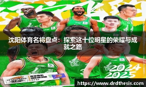 沈阳体育名将盘点：探索这十位明星的荣耀与成就之路