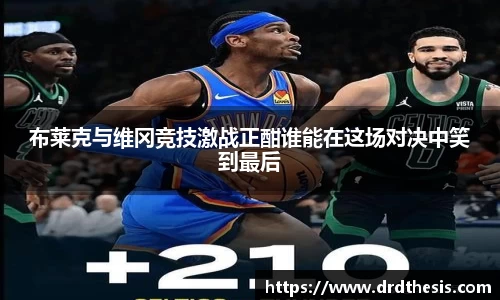 布莱克与维冈竞技激战正酣谁能在这场对决中笑到最后