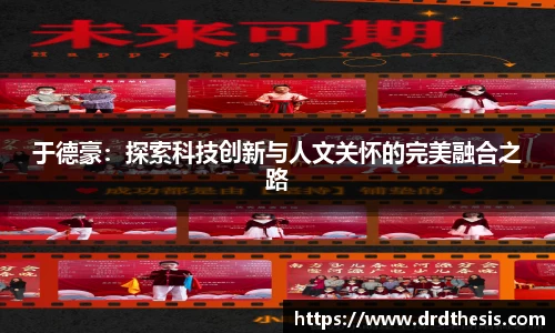 于德豪：探索科技创新与人文关怀的完美融合之路
