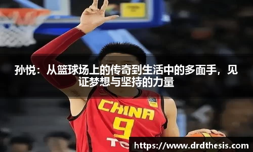 孙悦：从篮球场上的传奇到生活中的多面手，见证梦想与坚持的力量