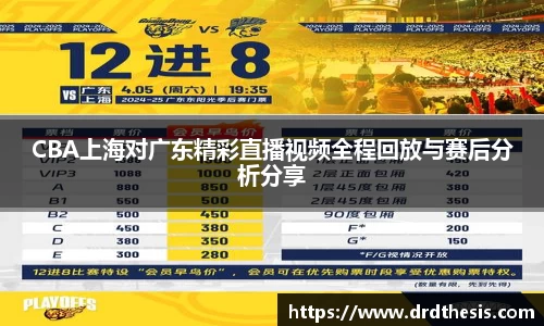 CBA上海对广东精彩直播视频全程回放与赛后分析分享