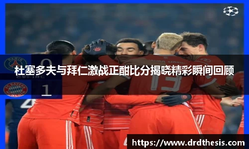 杜塞多夫与拜仁激战正酣比分揭晓精彩瞬间回顾
