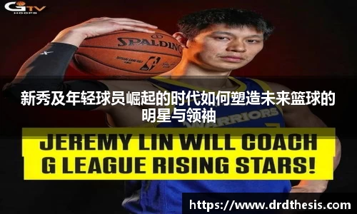 新秀及年轻球员崛起的时代如何塑造未来篮球的明星与领袖