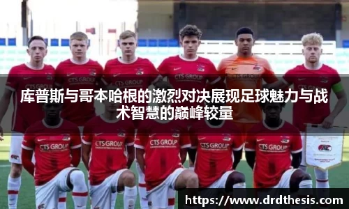 库普斯与哥本哈根的激烈对决展现足球魅力与战术智慧的巅峰较量