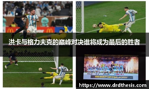 洪卡与格力夫克的巅峰对决谁将成为最后的胜者